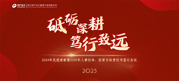 砥礪深耕 篤行致遠——2024年先進表彰暨2025年人事任命、經(jīng)營目標責(zé)任書簽訂會議