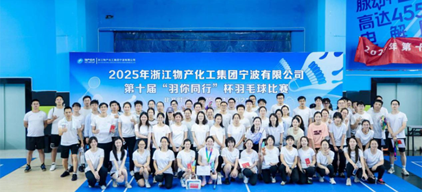 浙江物產(chǎn)化工集團寧波有限公司第十屆“羽你同行”杯職工羽毛球比賽圓滿落幕