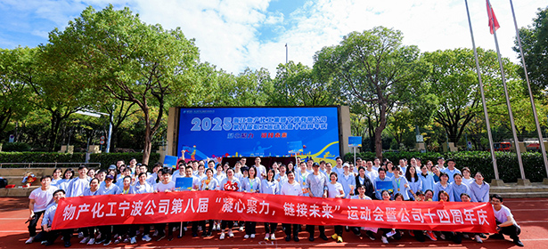 凝心聚力，鏈接未來┃浙江物產(chǎn)化工集團寧波有限公司第八屆運動會暨十四周年慶圓滿收官！